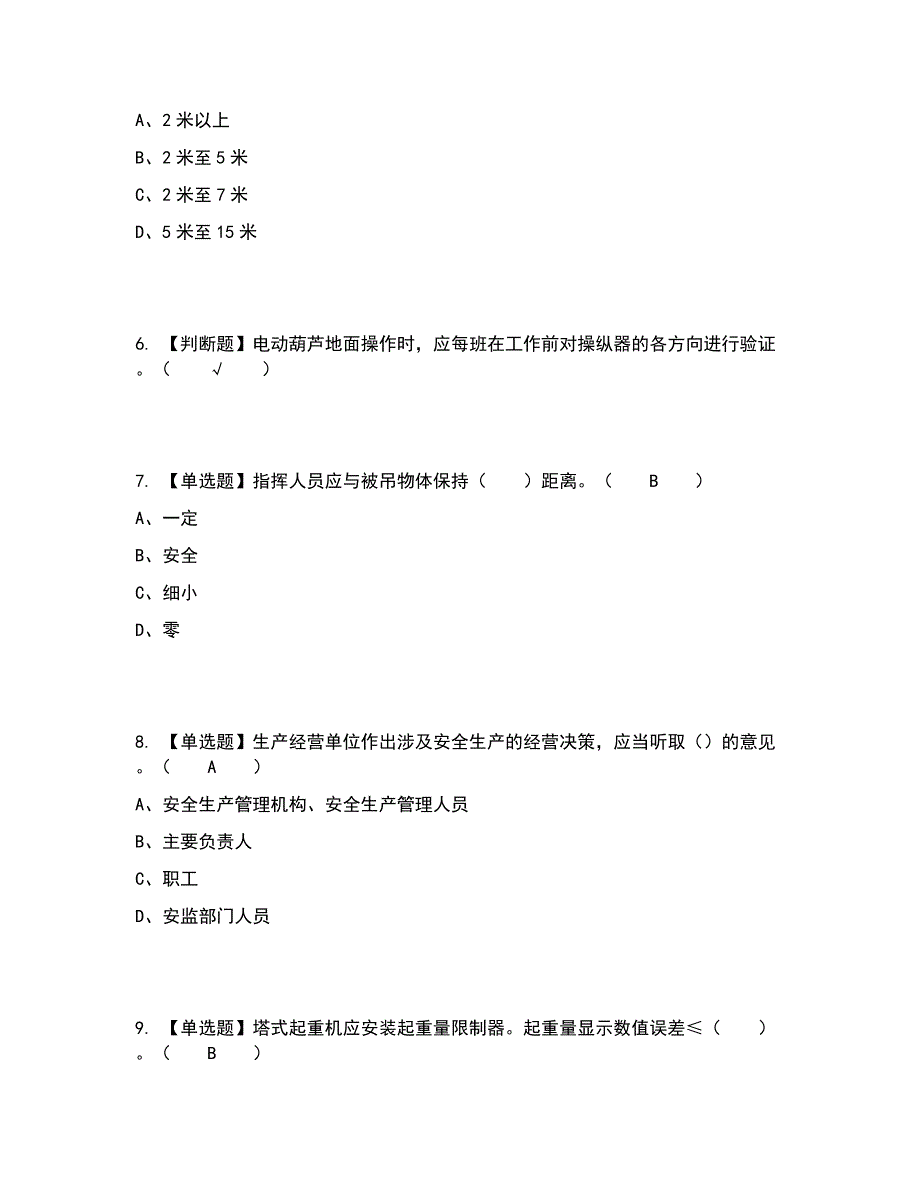 2022年塔式起重机司机(建筑特殊工种)考试题答案参考91_第2页