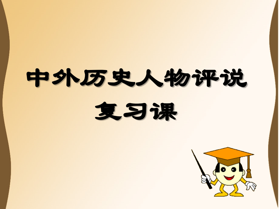 人教版高中历史选修四《中外历史人物评说》复习课ppt课件_第1页