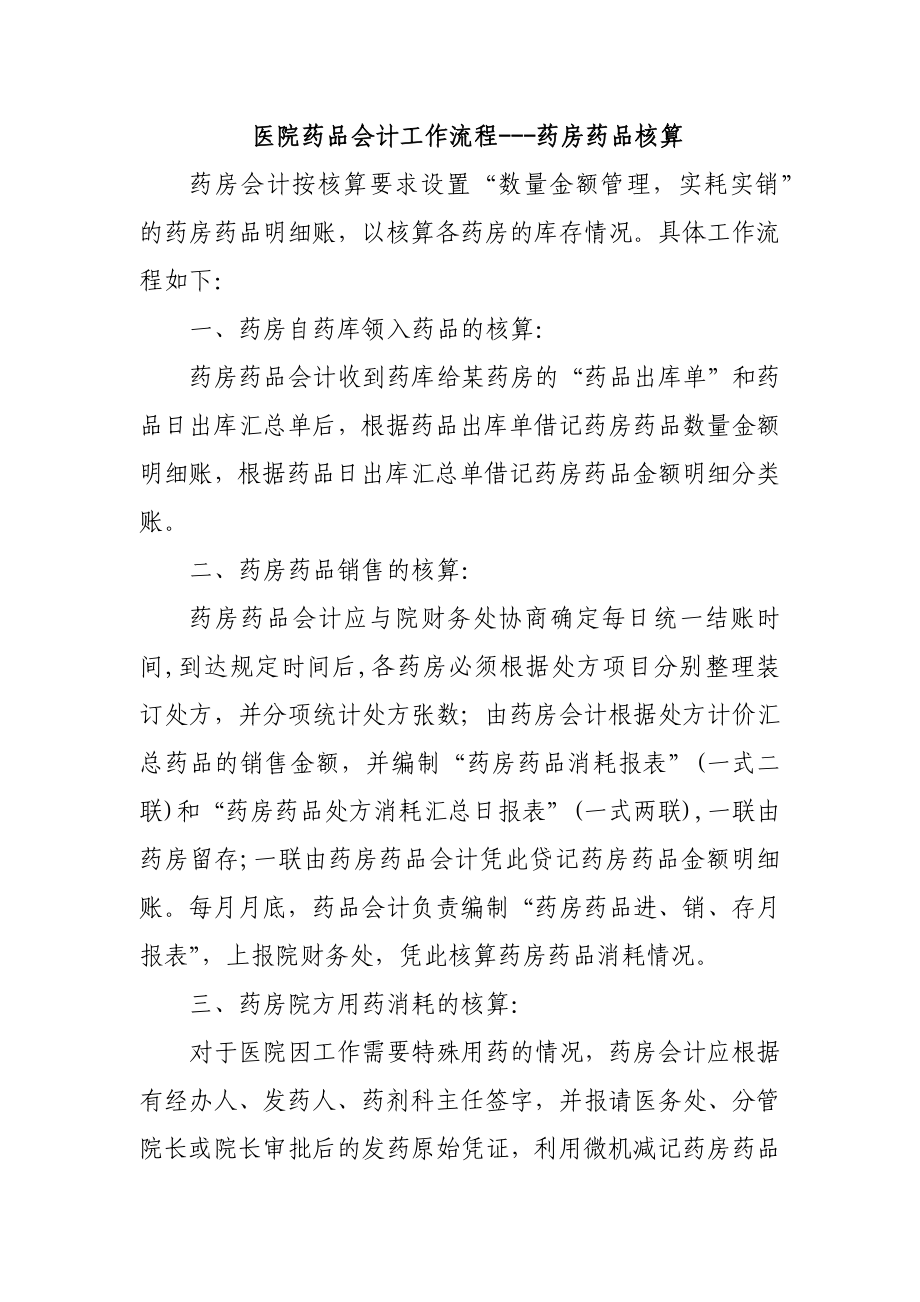 医院药品会计工作流程---药房药品核算_第1页