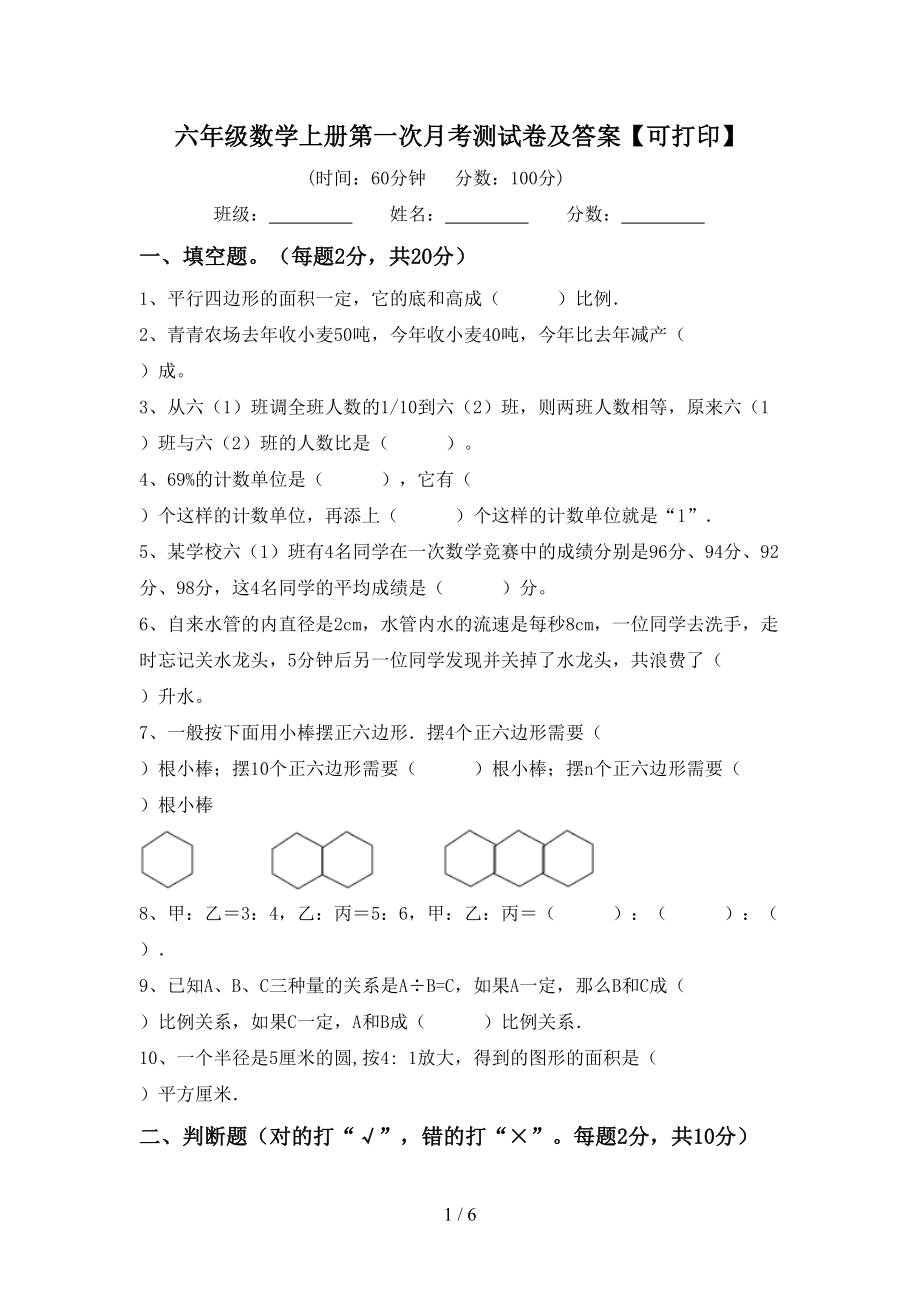 六年级数学上册第一次月考测试卷及答案【可打印】_第1页