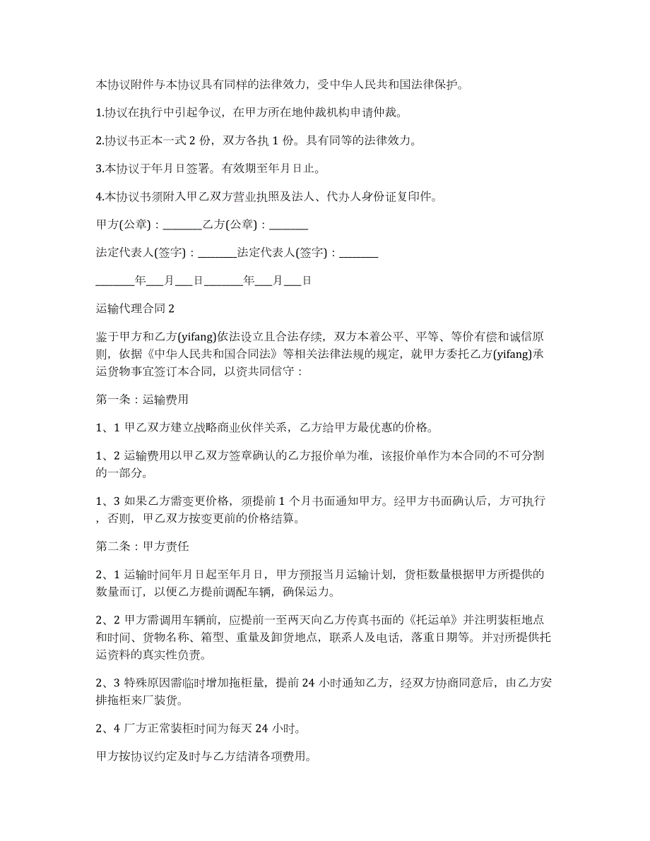 运输代理合同+15篇（运输合同与运输代理合同）_第3页