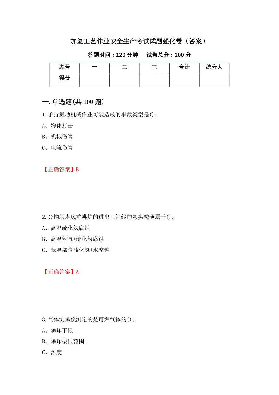 加氢工艺作业安全生产考试试题强化卷（答案）76_第1页