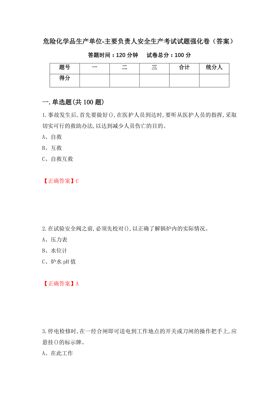 危险化学品生产单位-主要负责人安全生产考试试题强化卷（答案）（第80套）_第1页