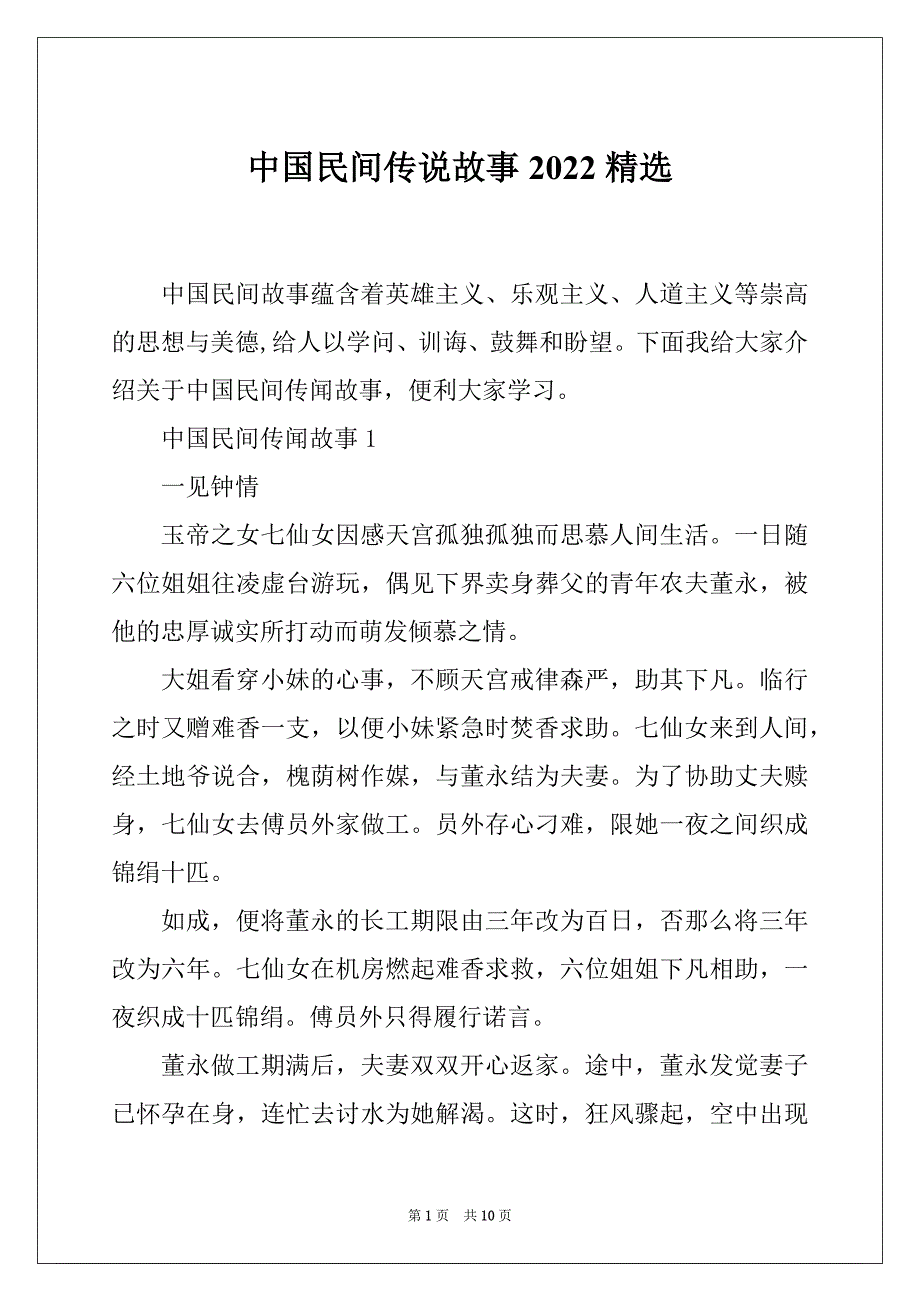 中国民间传说故事2022精选_第1页