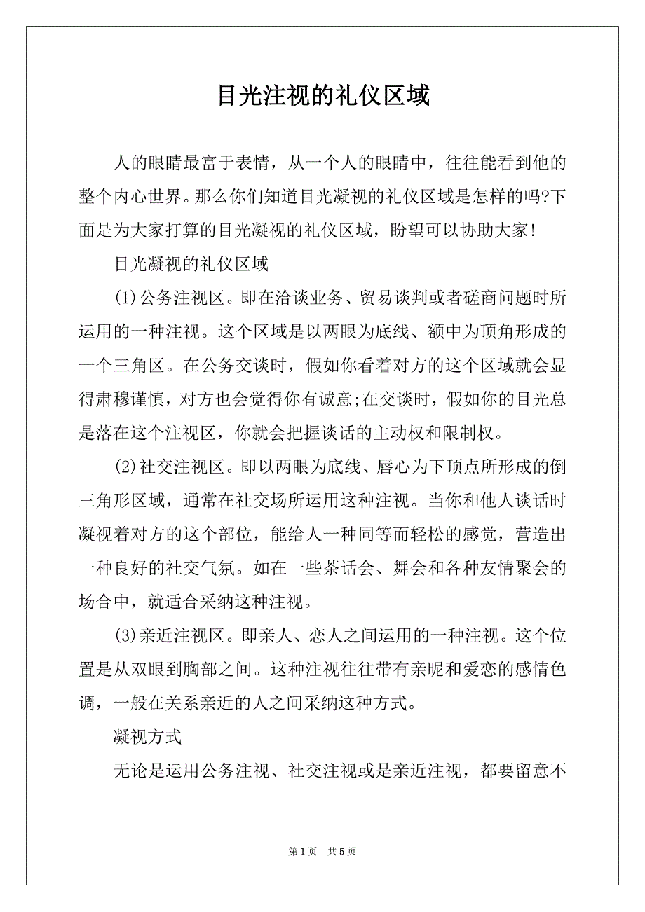 目光注视的礼仪区域_第1页