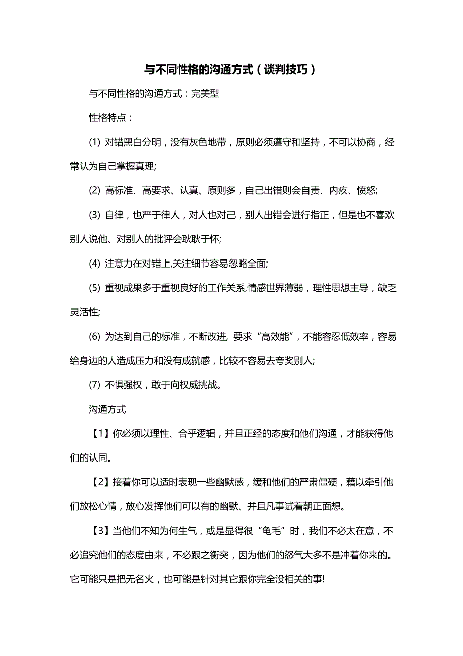 与不同性格的沟通方式（谈判技巧）_第1页