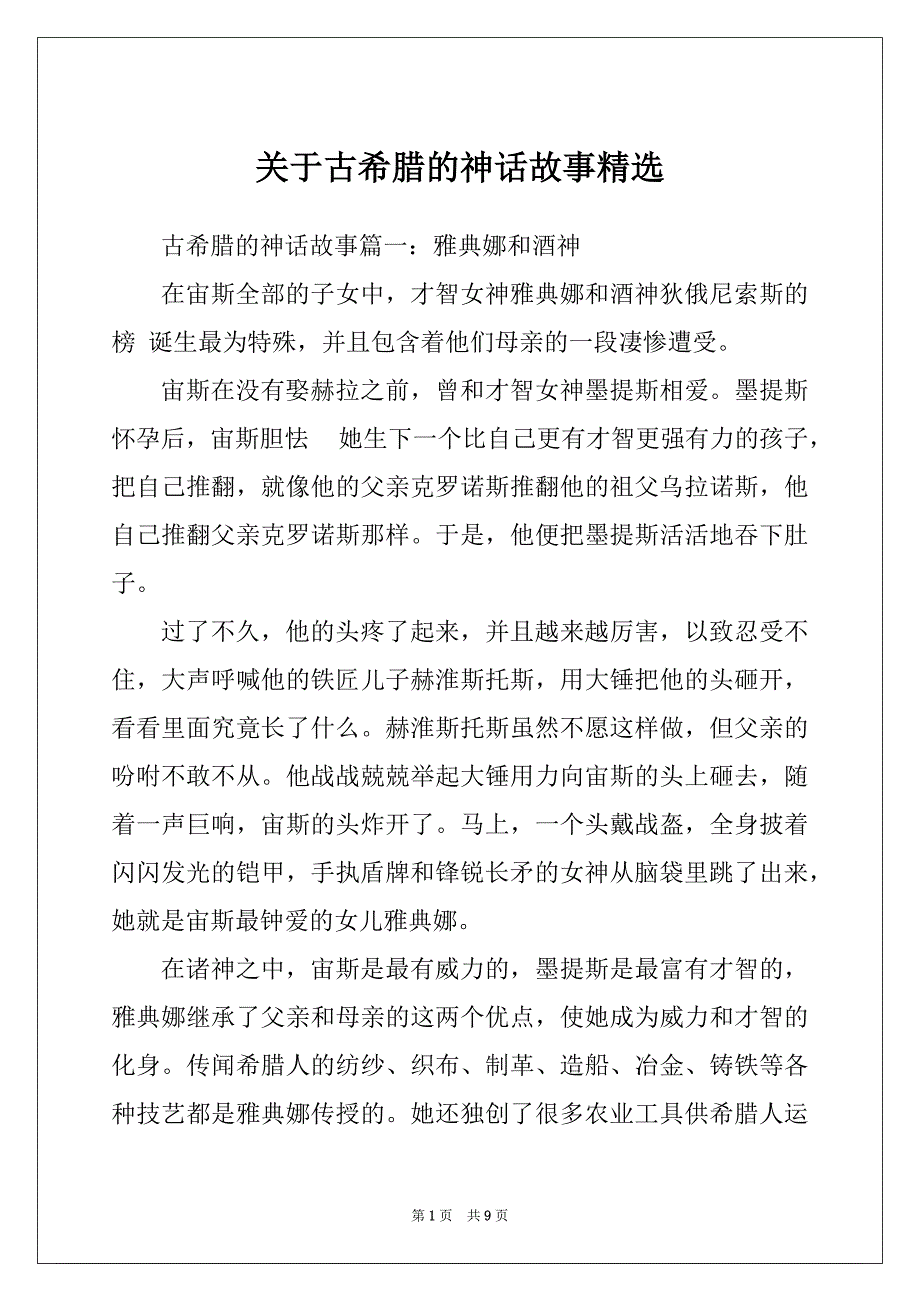 关于古希腊的神话故事精选_第1页
