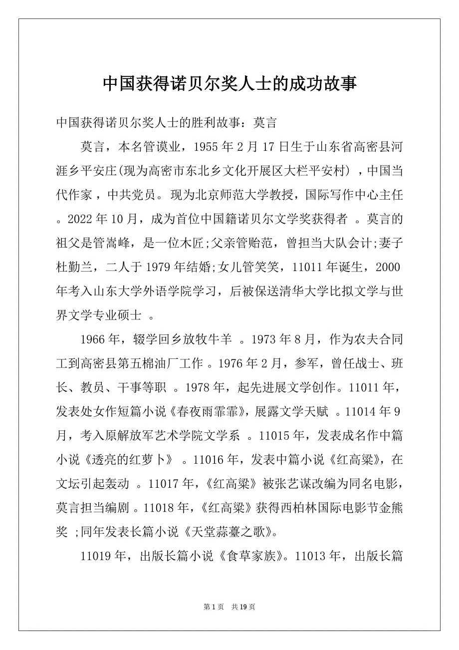 中国获得诺贝尔奖人士的成功故事_第1页