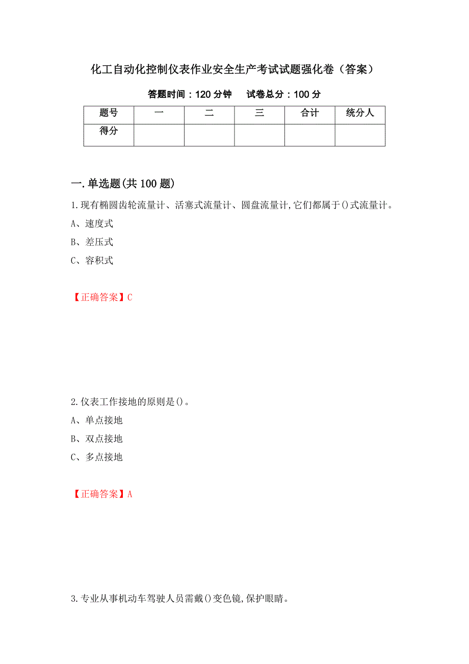 化工自动化控制仪表作业安全生产考试试题强化卷（答案）（第26套）_第1页