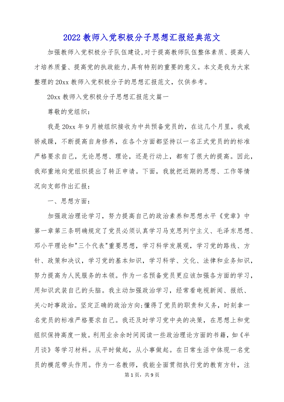 2022教师入党积极分子思想汇报经典范文_第1页