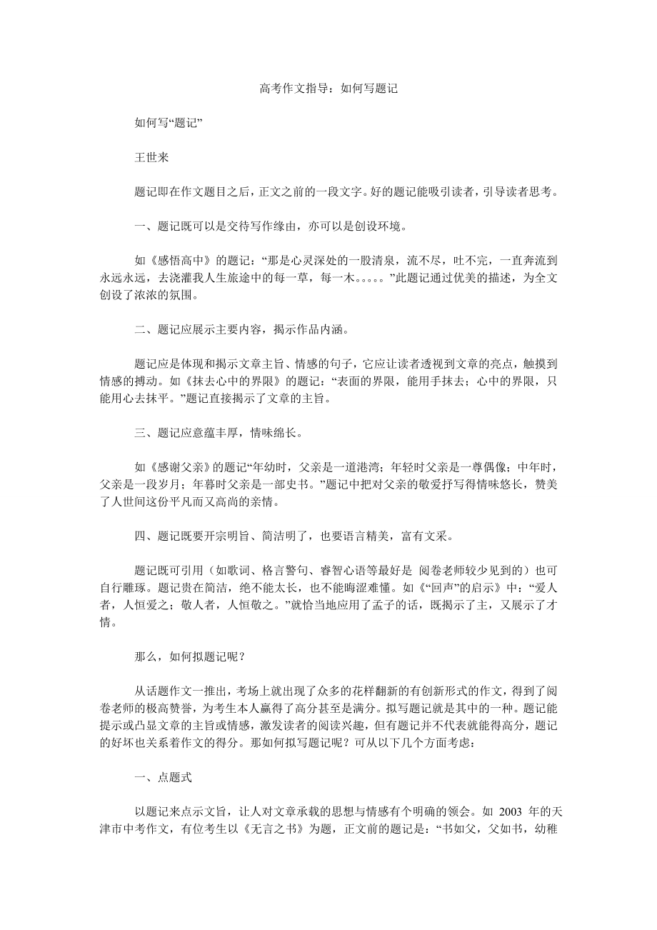 高考作文指导：如何写题记_第1页