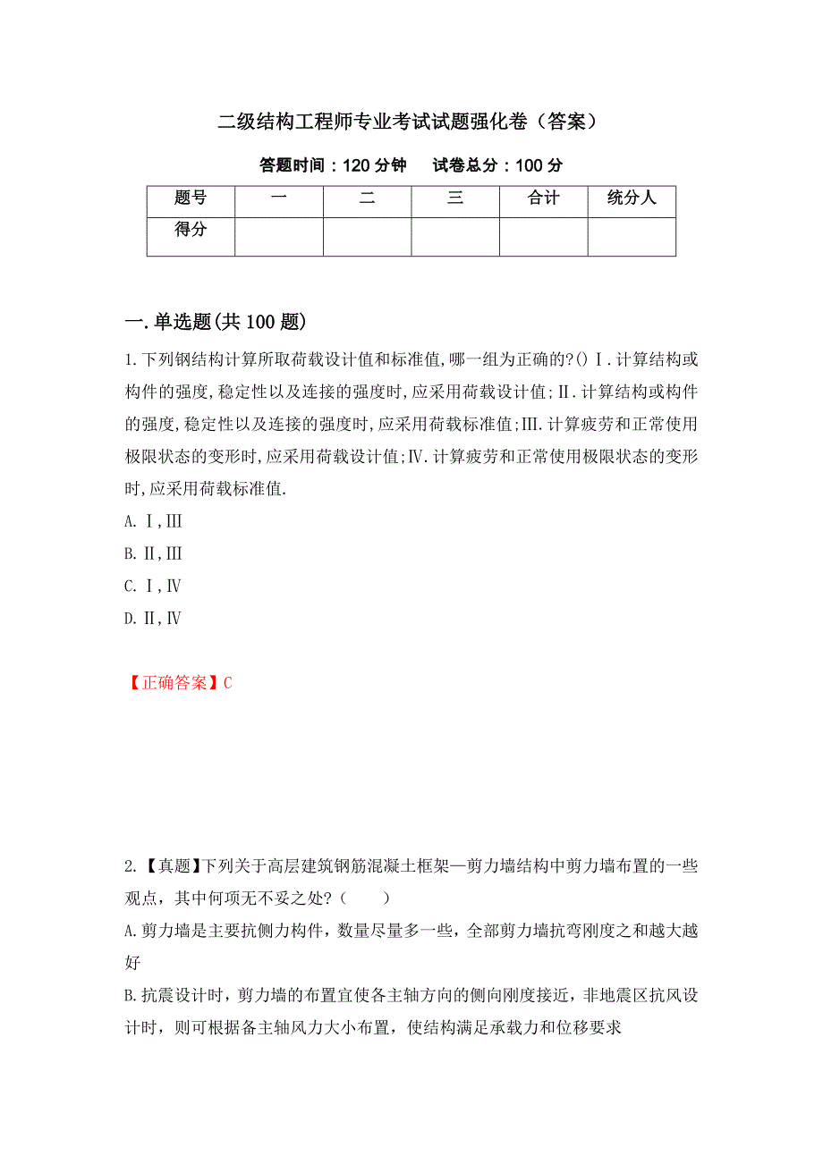 二级结构工程师专业考试试题强化卷（答案）（第46套）_第1页