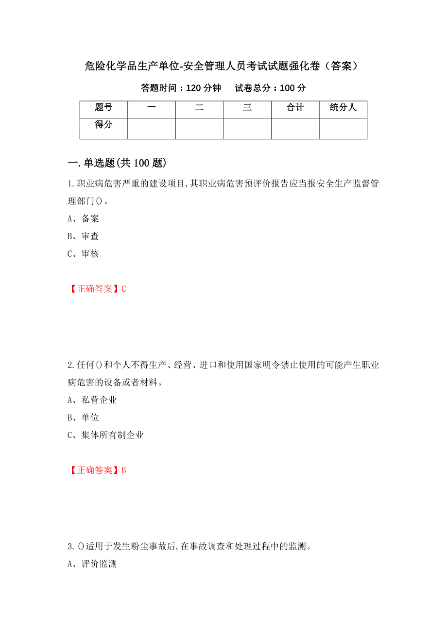 危险化学品生产单位-安全管理人员考试试题强化卷（答案）59_第1页