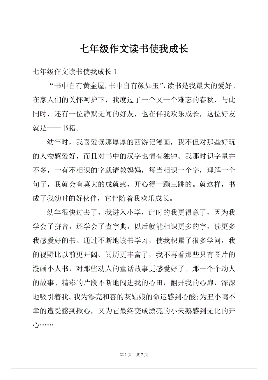 七年级作文读书使我成长_第1页