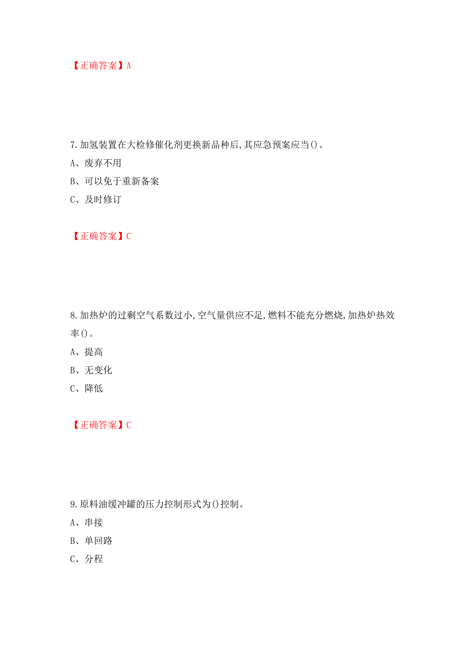 加氢工艺作业安全生产考试试题强化卷（答案）[37]_第3页