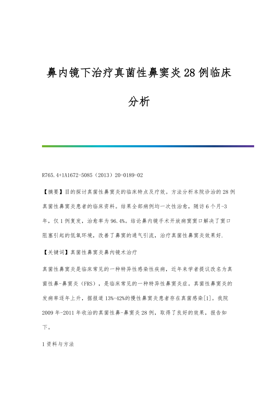 鼻内镜下治疗真菌性鼻窦炎28例临床分析_第1页