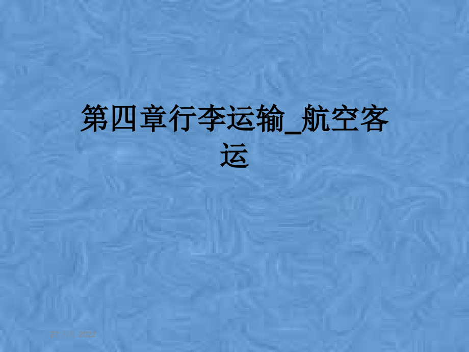 第四章行李运输-航空客运_第1页