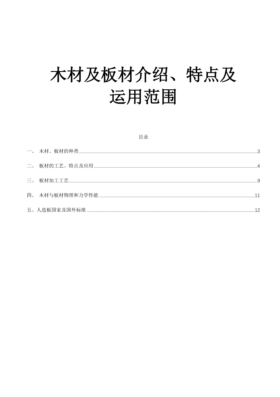木材及板材介绍、特点及运用范围_第1页