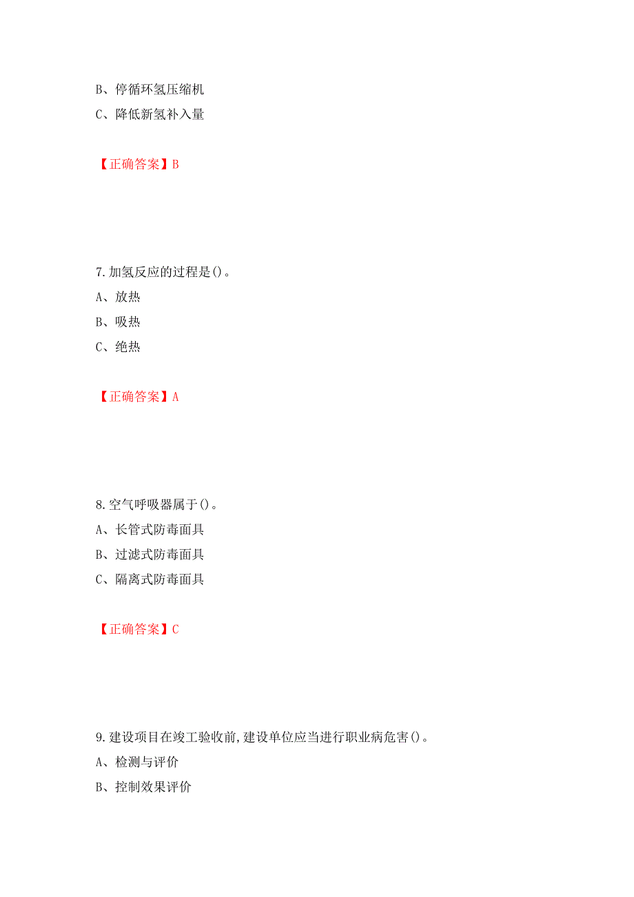 加氢工艺作业安全生产考试试题强化卷（答案）（16）_第3页