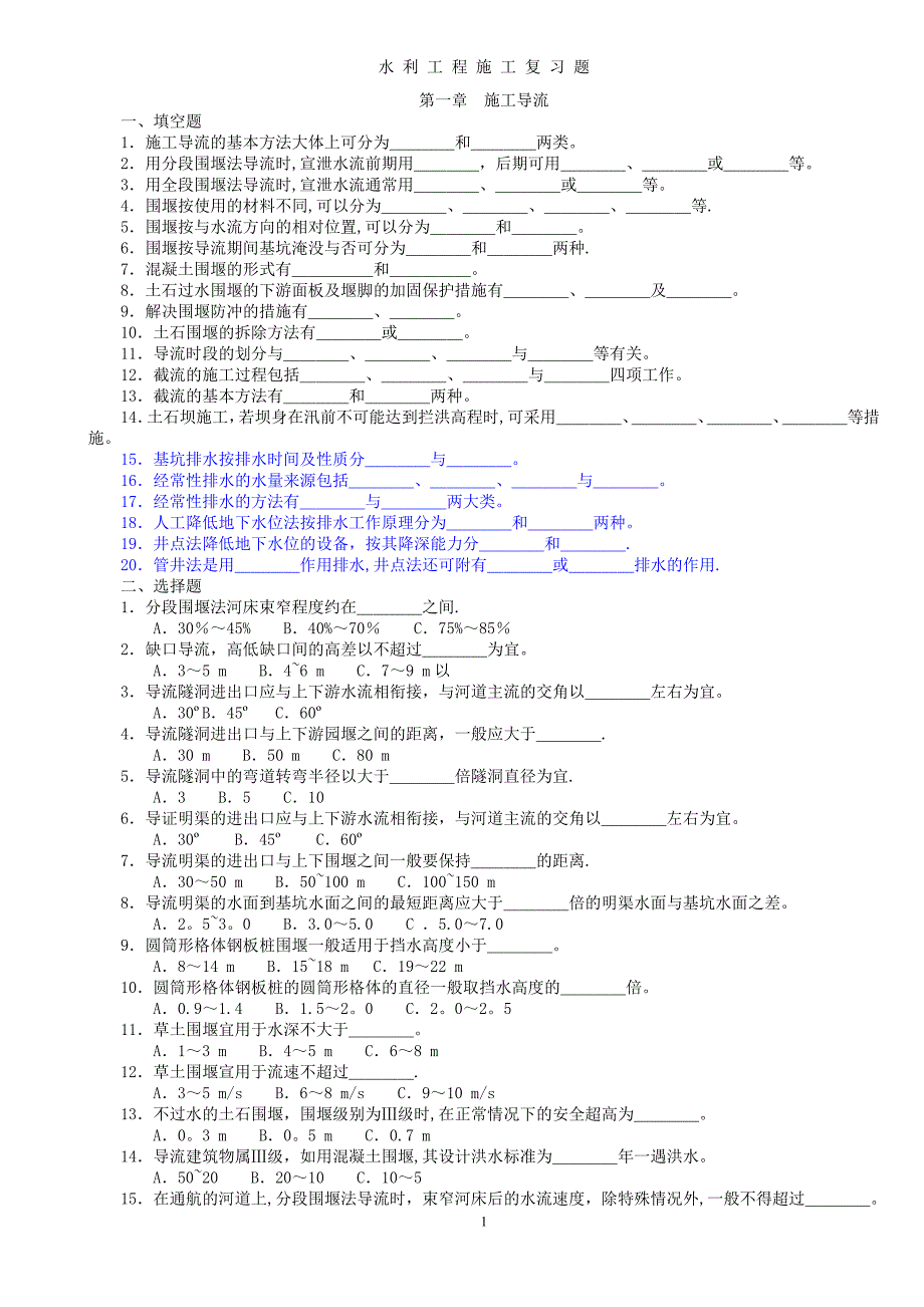 水利工程施工题库西安理工大学黄自瑾)带答案_第1页