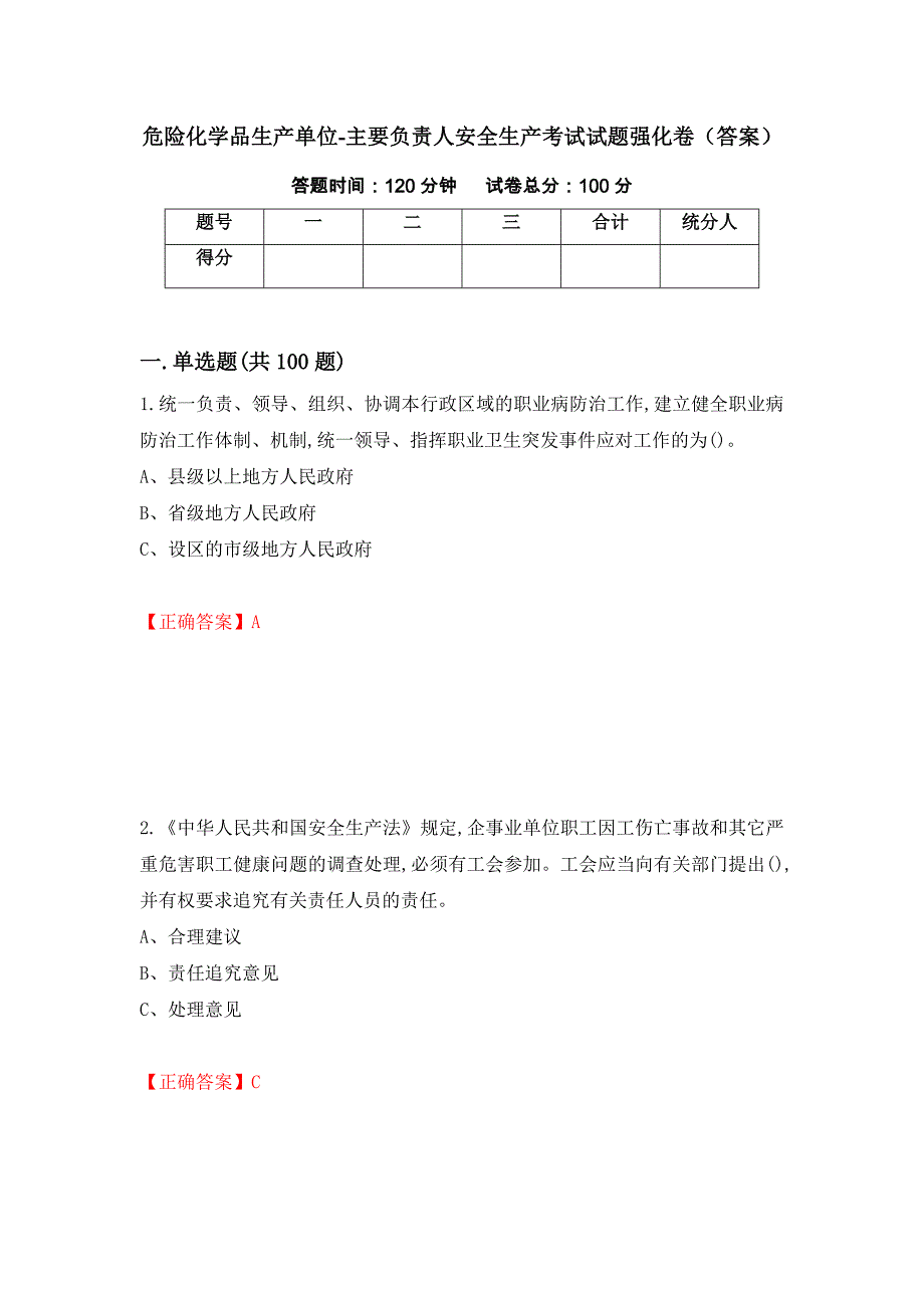 危险化学品生产单位-主要负责人安全生产考试试题强化卷（答案）[3]_第1页