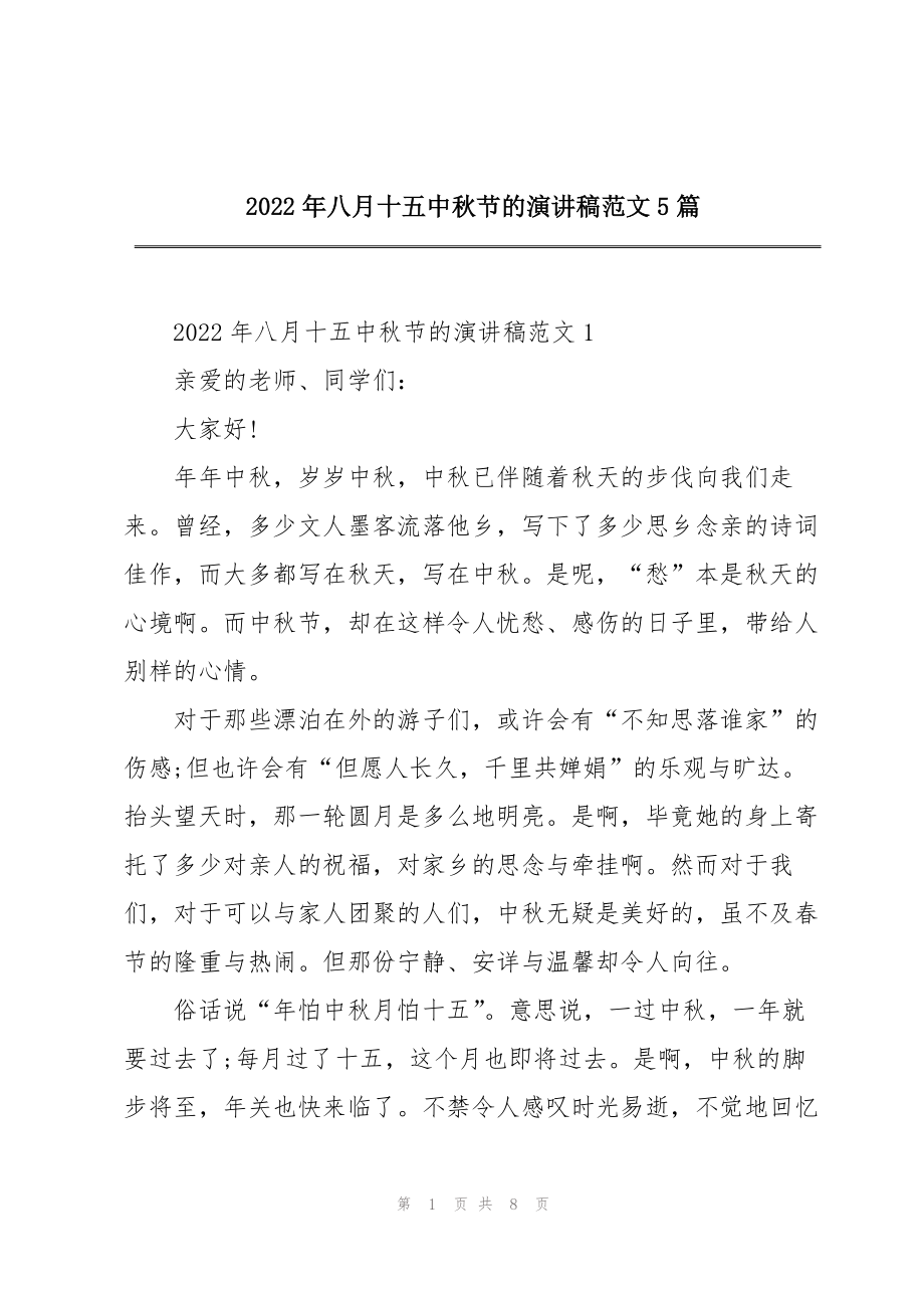 2022年八月十五中秋节的演讲稿范文5篇_第1页