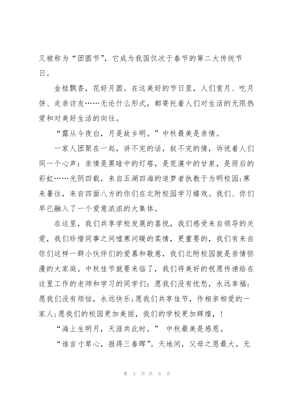 2022年八月十五中秋节的演讲稿范文5篇_第3页