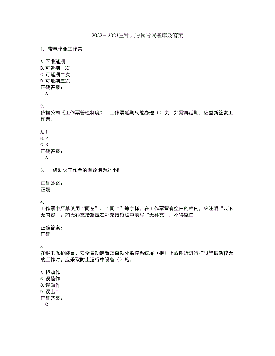 2022～2023三种人考试考试题库及答案解析第98期_第1页