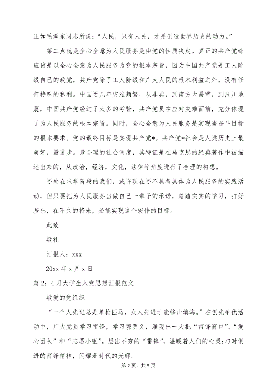 2022年4月大学生入党思想汇报精选_第2页