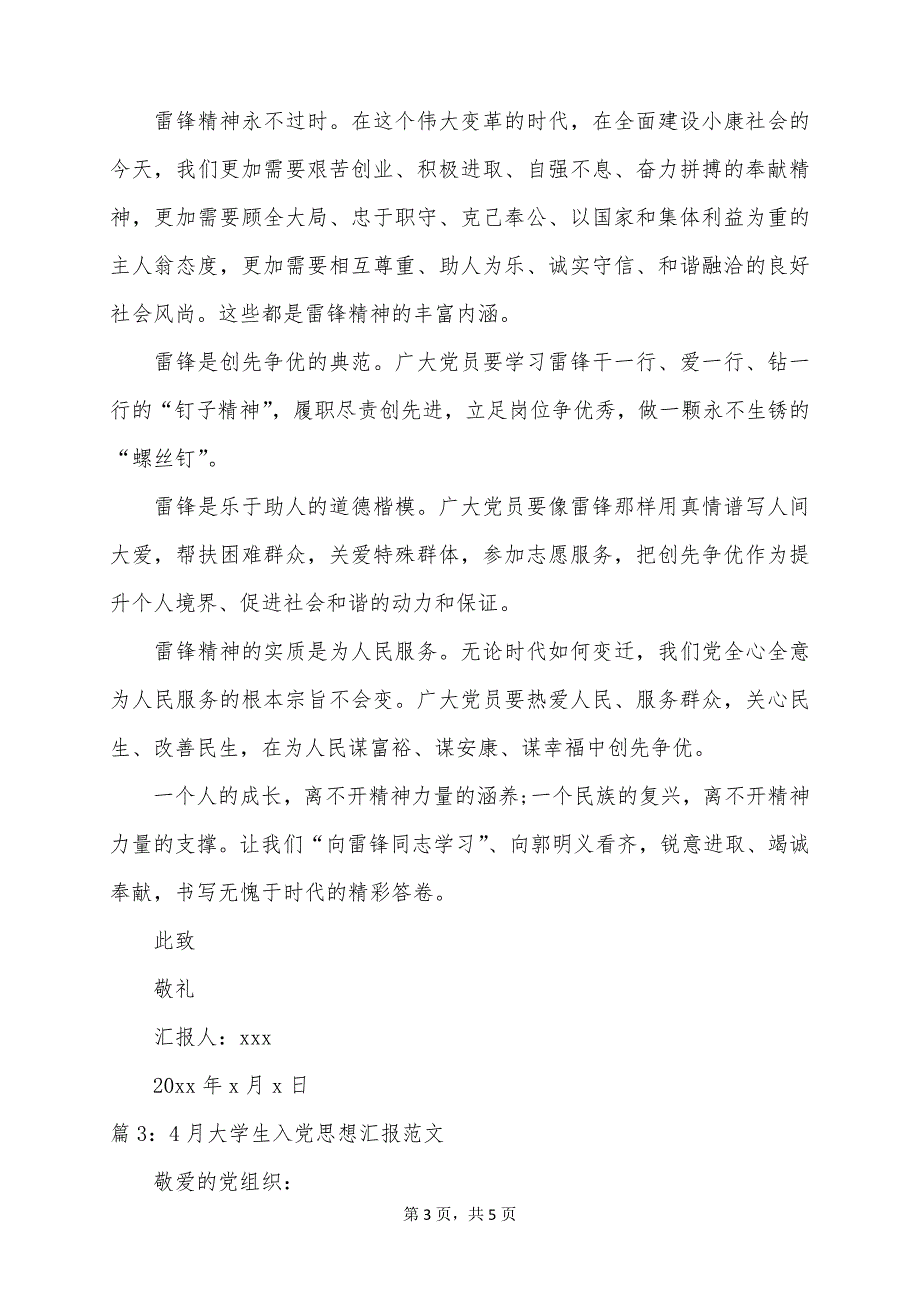 2022年4月大学生入党思想汇报精选_第3页