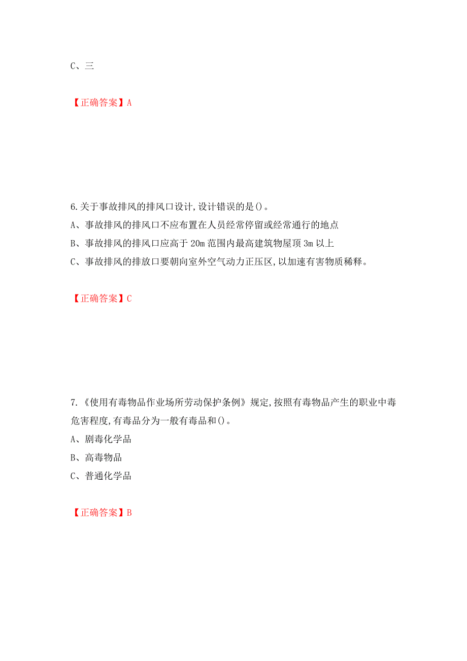 危险化学品生产单位-安全管理人员考试试题强化卷（答案）71_第3页