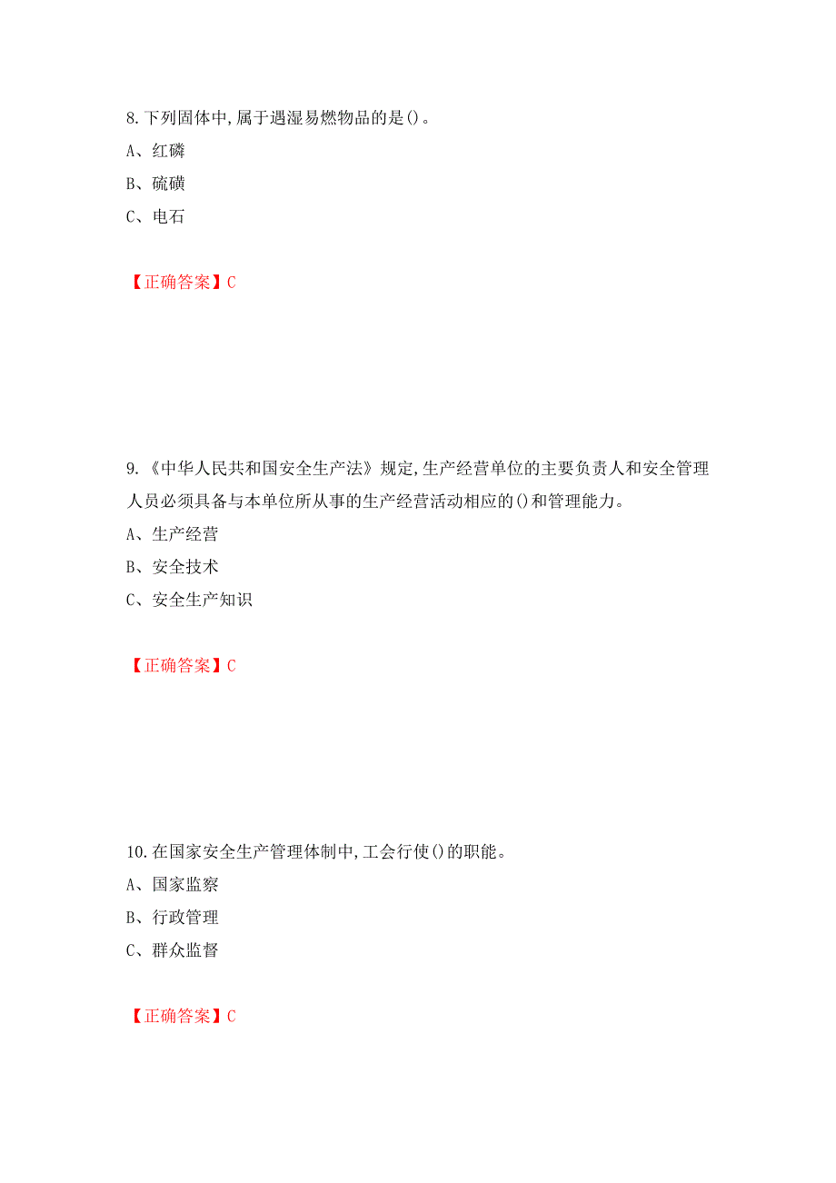 危险化学品生产单位-安全管理人员考试试题强化卷（答案）71_第4页