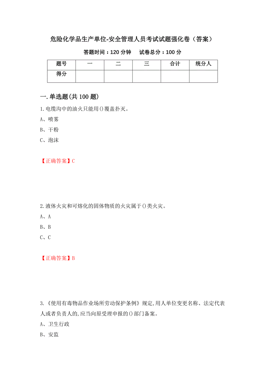 危险化学品生产单位-安全管理人员考试试题强化卷（答案）[25]_第1页