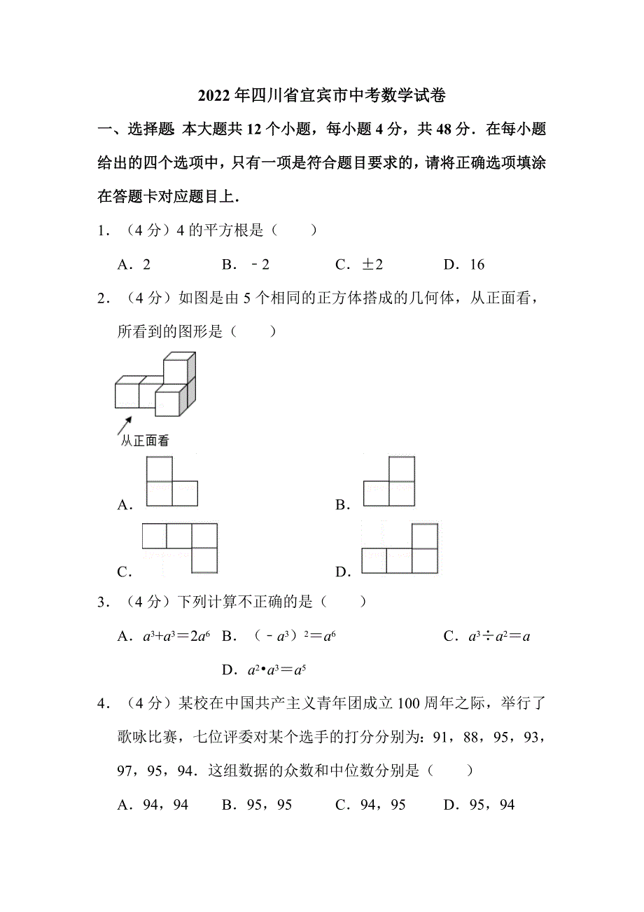 2022年四川省宜宾市中考数学试卷解析版_第1页