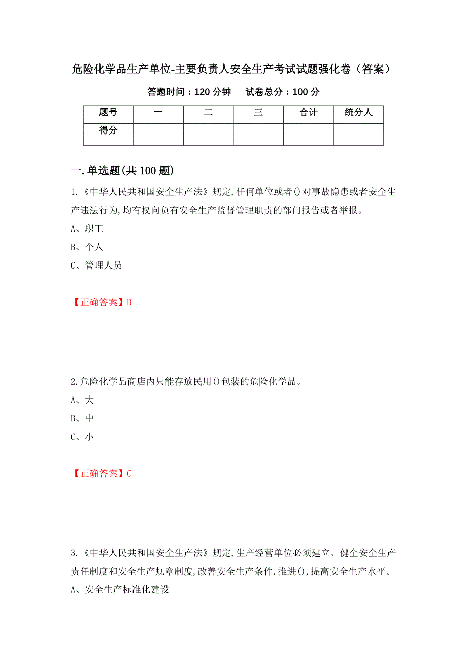 危险化学品生产单位-主要负责人安全生产考试试题强化卷（答案）（第29次）_第1页