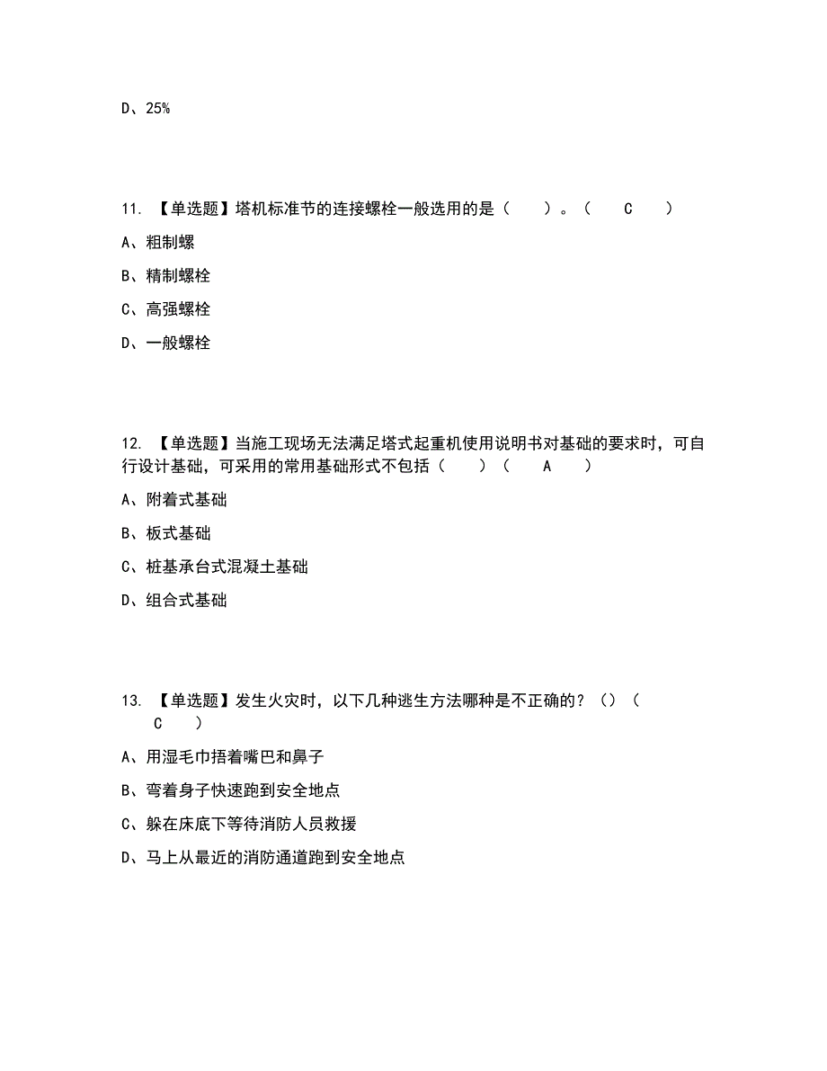 2022年塔式起重机安装拆卸工(建筑特殊工种)考试题答案参考28_第3页