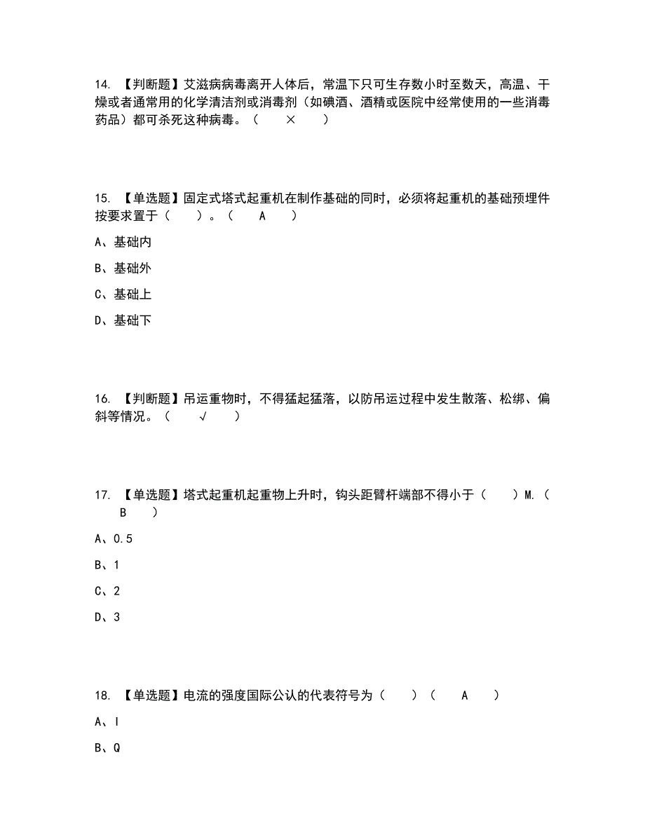 2022年塔式起重机安装拆卸工(建筑特殊工种)考试题答案参考28_第4页