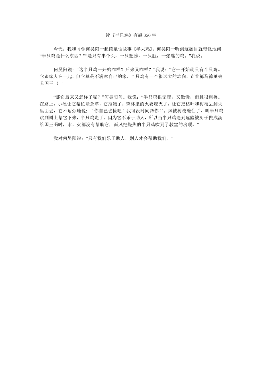 读《半只鸡》有感350字_第1页