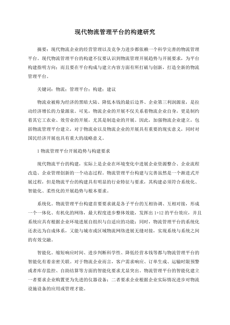 现代物流管理平台的构建研究_第1页