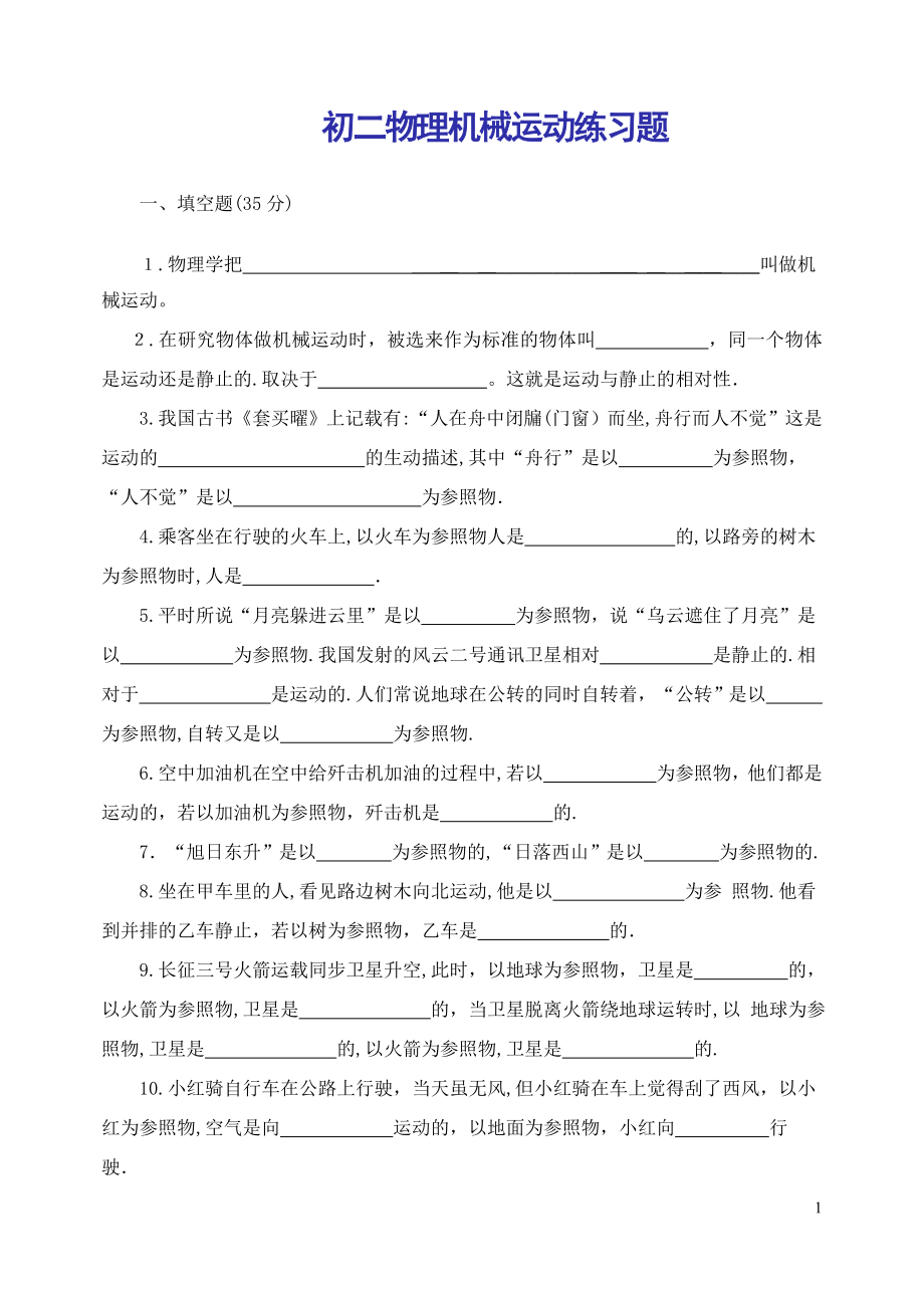 初二物理机械运动练习题试卷教案_第1页