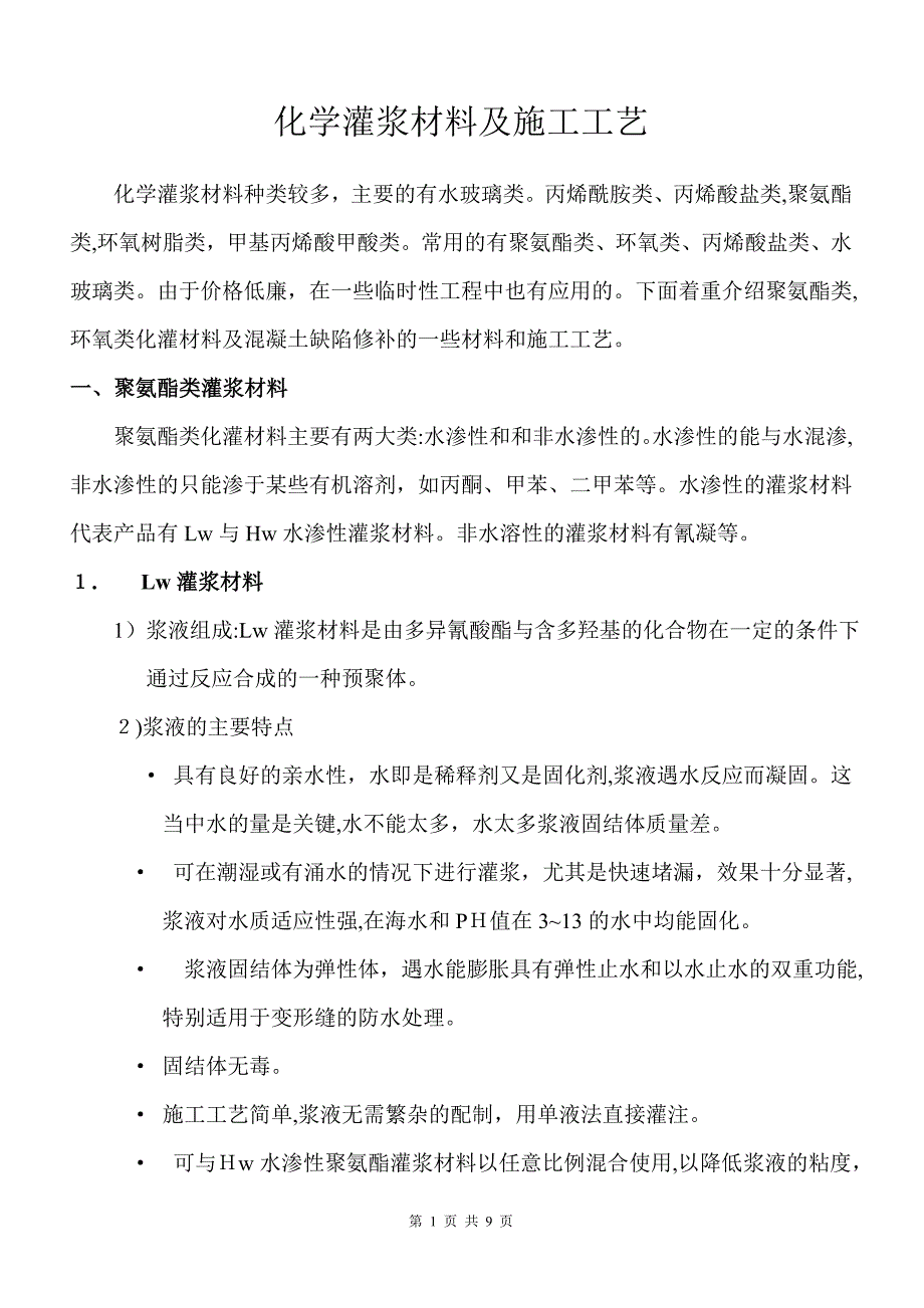 化学灌浆材料及施工工艺试卷教案_第1页
