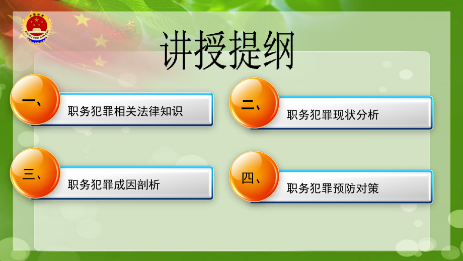 企业职务犯罪惩治与预防概述_第3页