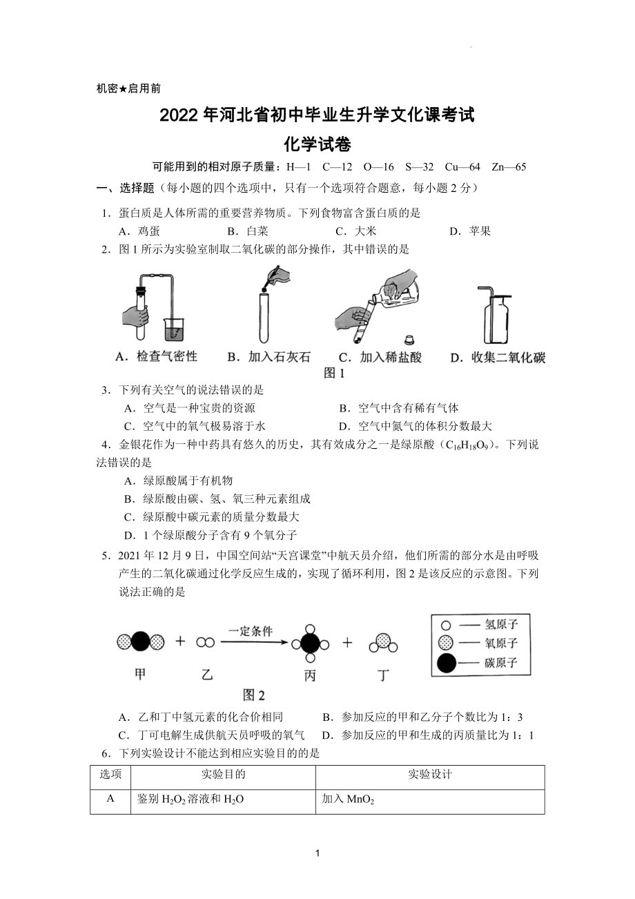 2022年河北省中考化学试题及参考答案_第1页