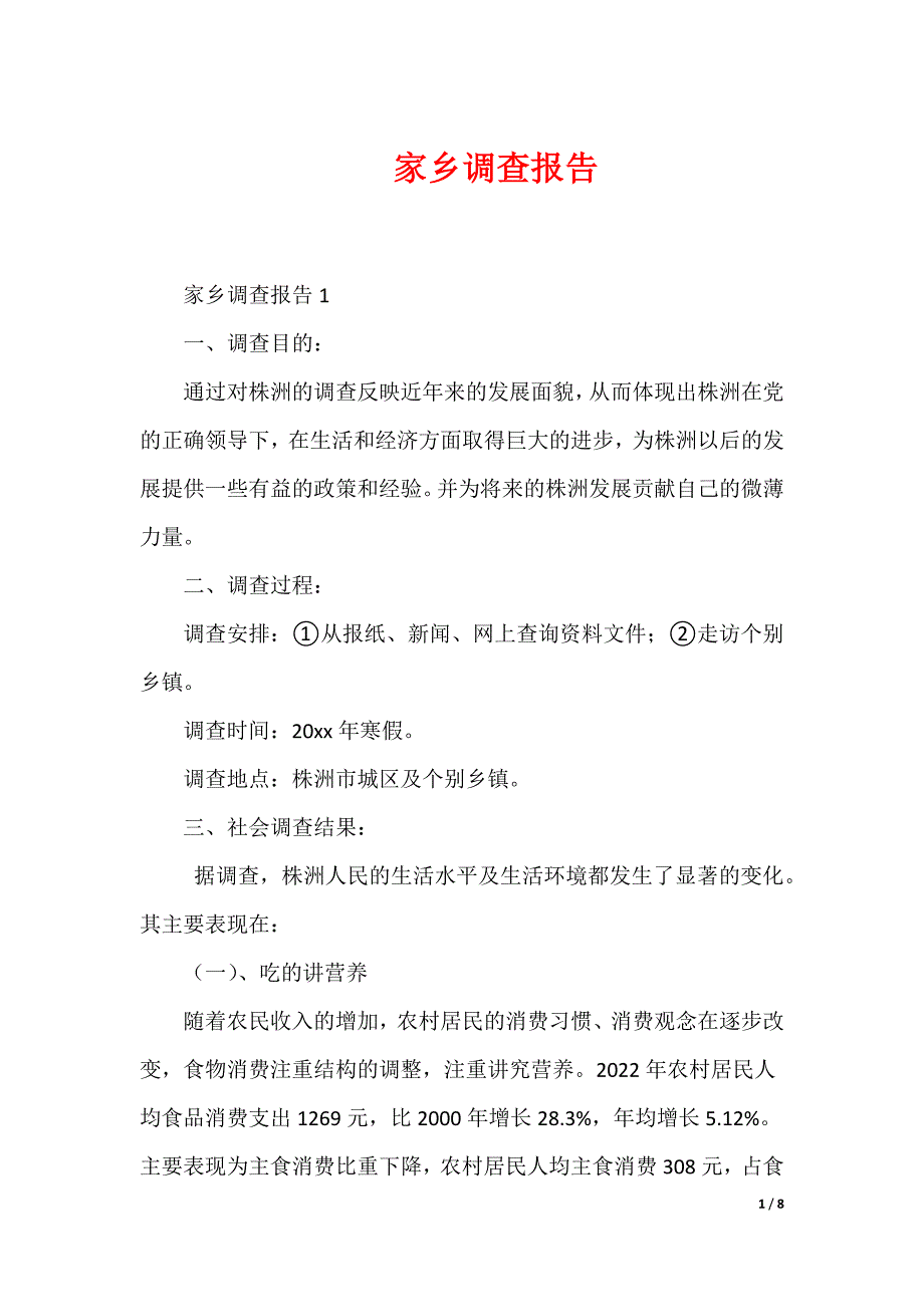 家乡调查报告_第1页