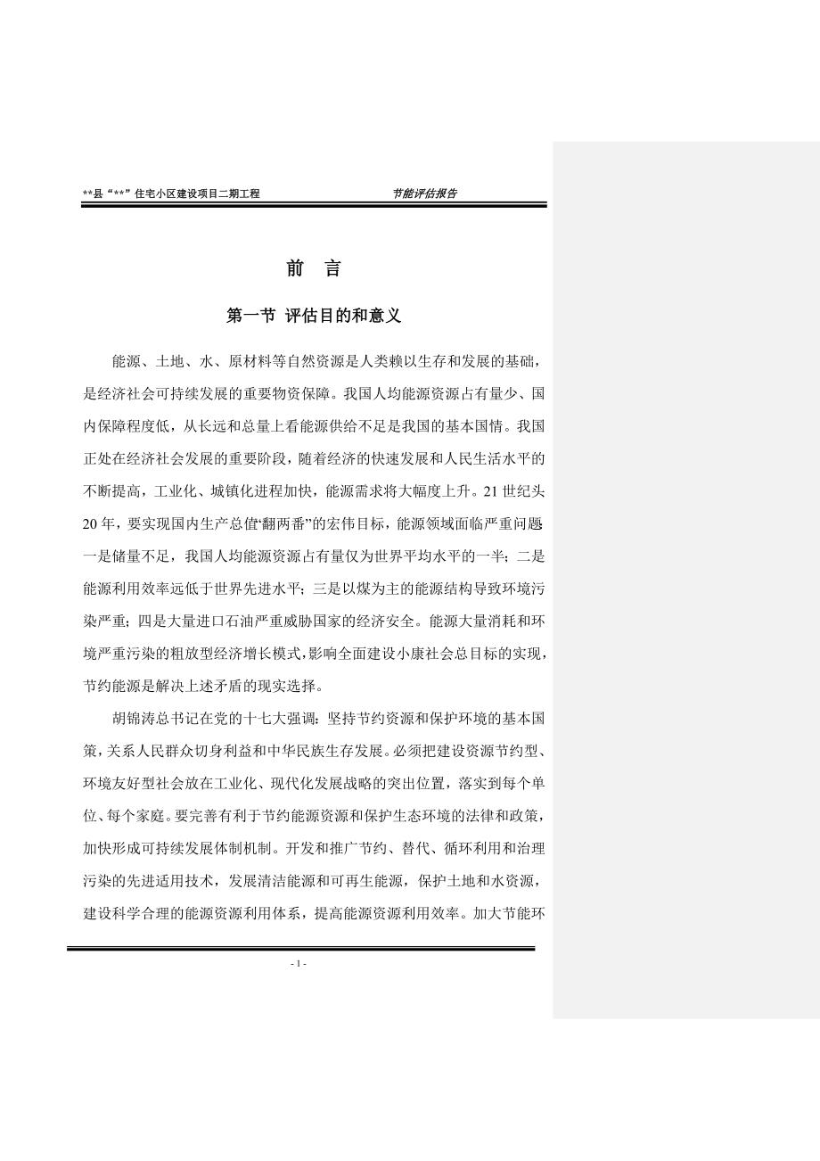 某住宅小区建设项目二期工程节能评估报告(DOC 68页)_第1页