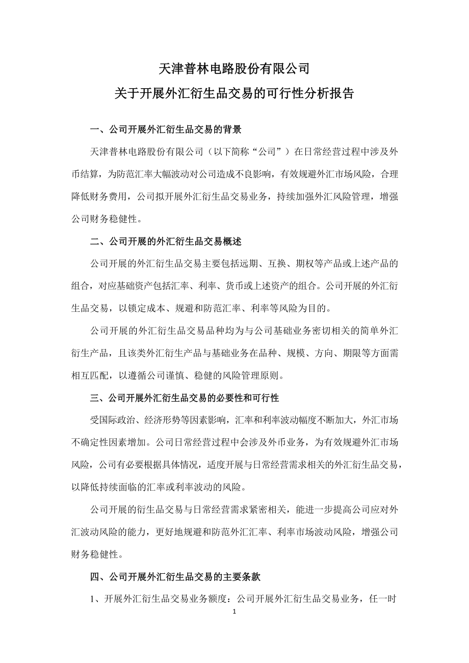 天津普林：关于开展外汇衍生品交易的可行性分析报告_第1页