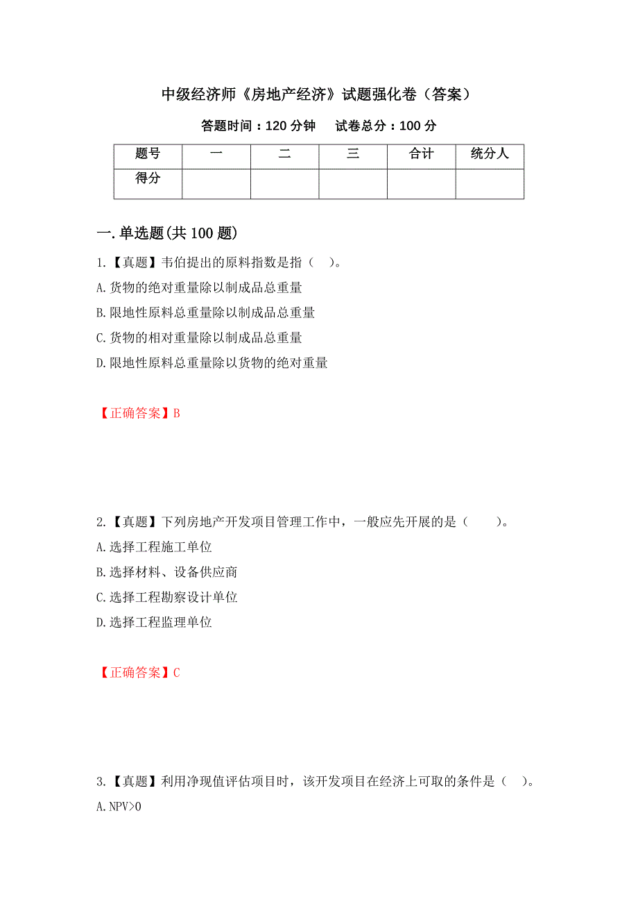 中级经济师《房地产经济》试题强化卷（答案）（第70次）_第1页