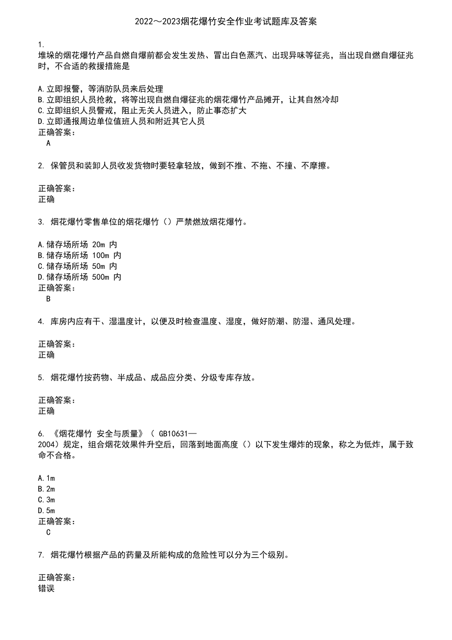 2022～2023烟花爆竹安全作业考试题库及答案参考17_第1页