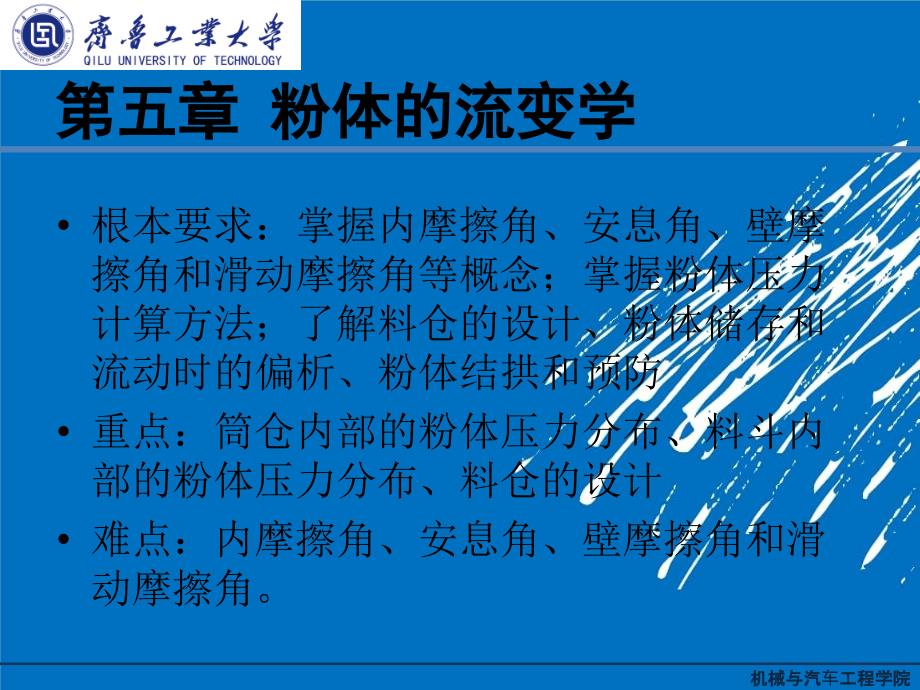 粉体力学与工程培训课件_第1页