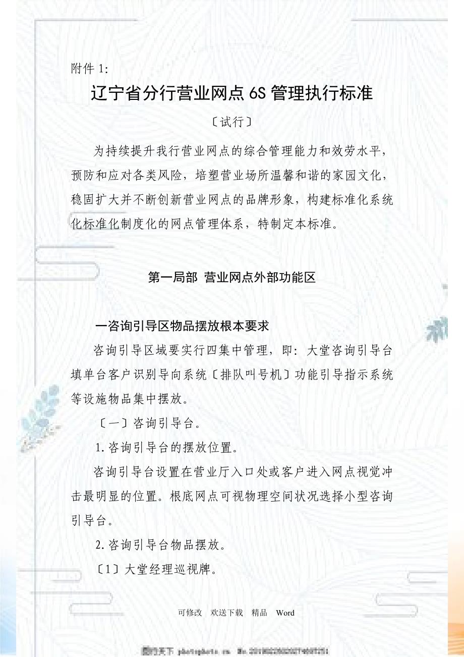 某省分行营业网点管理执行标准( )_第1页